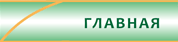 Главная