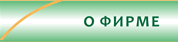О фирме