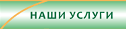 Наши услуги