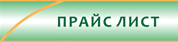 Прайс лист