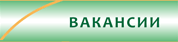 Вакансии