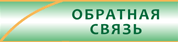Обратная связь
