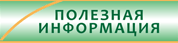 Полезная информация