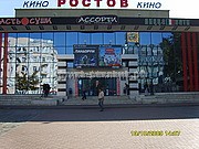 баннерная вывеска фильмов в Кинотеатре Ростов