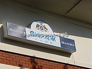 световой короб кафе Вираж